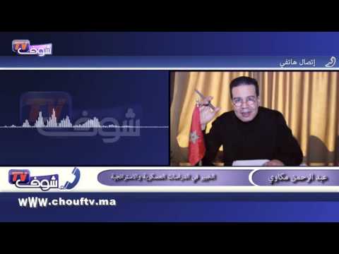 شاهد مكاوي يكشف محاولات داعش للتمدد في المغرب