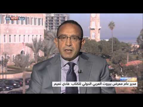 شاهد آلاف الزوار لمعرض بيروت الدولي للكتاب