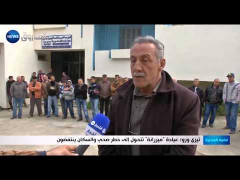 عيادة ميزرانة في تيزي وزو تتحول إلى خطر صحي والسكان ينتفضون