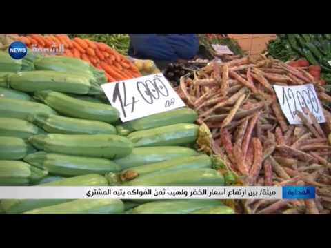 ميلة بين ارتفاع أسعار الخضر ولهيب ثمن الفواكه يتيه المشتري