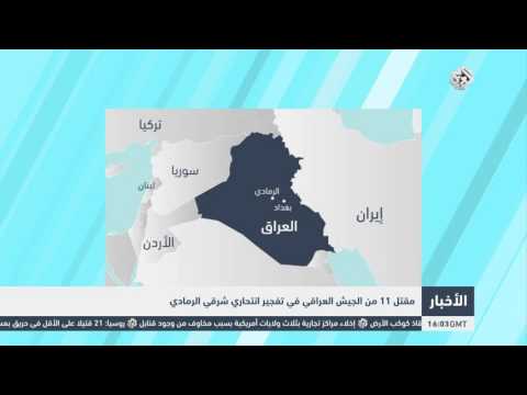 شاهد سقوط 11 من الجيش العراقي شرق الرمادي