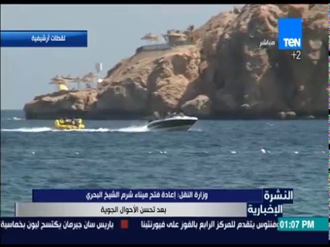 شاهد إعادة فتح ميناء شرم الشيخ البحري بعد تحسن الأحوال الجوية