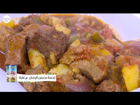 فيديو طريقة عمل اللحم بدبس الرمان