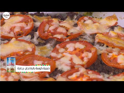 شاهد طريقة تحضير صينية الكوسة بالباذنجان