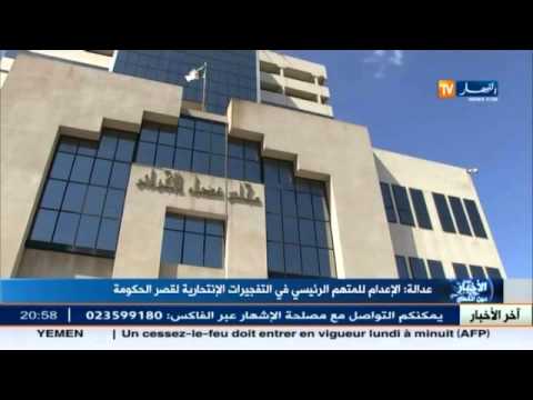 الإعدام للمتهم الرئيسي في التفجيرات الانتحارية لقصر الحكومة