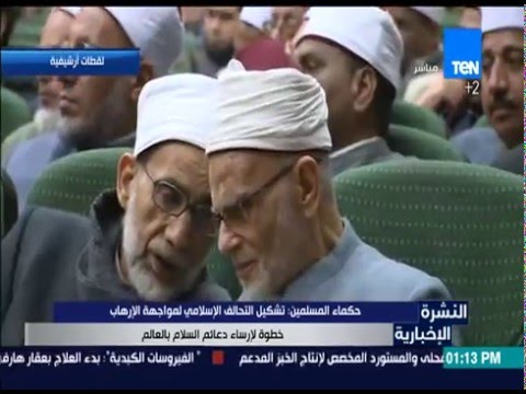 حكماء المسلمين يشيدون بتشكيل التحالف الإسلامي لمواجهة التطرف