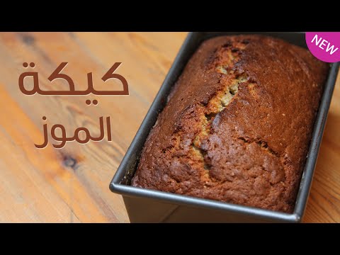 طريقة عمل كيكة الموز