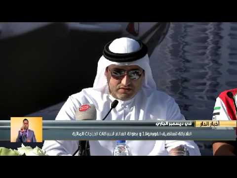 الشارقة تستضيف الفورمولا 1 وبطولة العالم لسابقات الدراجات المائية