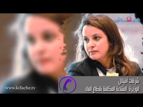 شاهد  الوزيرة أفيلال وحكاية 2 فرانك