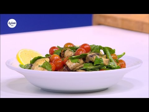 شاهد طريقة عمل سلطة جرجير والفطر وطماطم مجففة