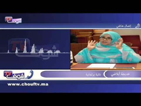 بالفيديو النائبة خديجة أبلاضي تكشف  أنّ وزيرة جوج فرانك أخطأت