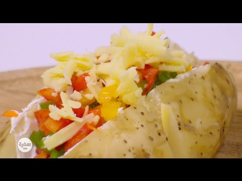 طريقة عمل بطاطس مشوية محشية