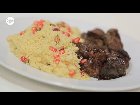 فيديوطريقة عمل كبدة دجاج بدبس رمان