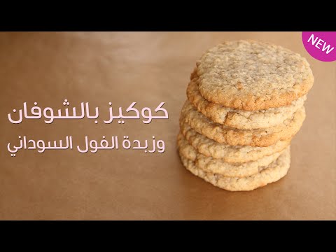 شاهد كوكيز الشوفان بزبدة الفول السوداني