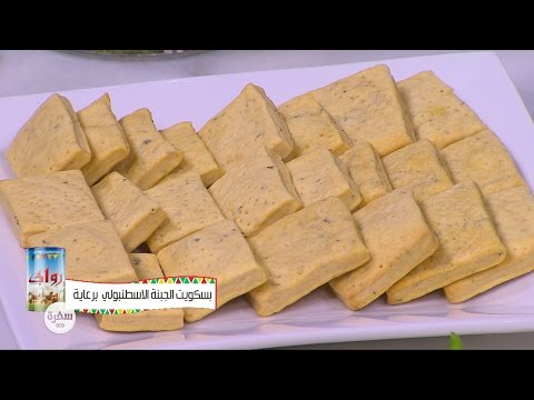 بالفيديو طريقة عمل بسكويت الجبنة الاسطنبولي