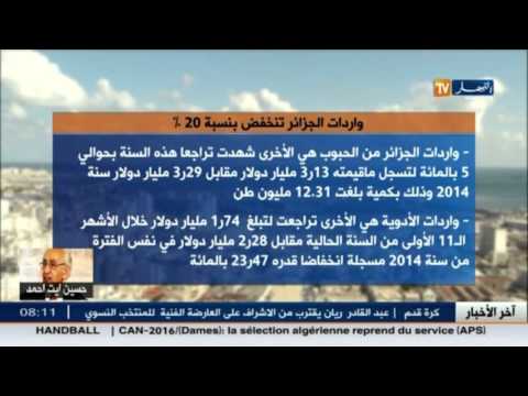 بالفيديو تراجع واردات الجزائر بنسبة 20  والخزينة توفر 72 مليار دولار
