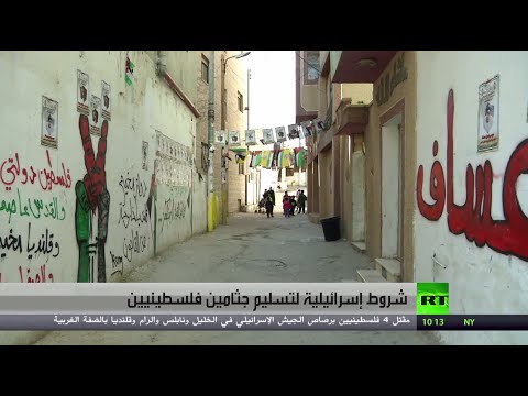 بالفيديو شروط إسرائيلية لتسليم جثامين فلسطينيين