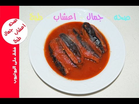 اطيب طريقة عمل محشي الباذنجان