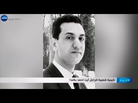 تأبين شعبي للراحل ىيت احمد في كندا
