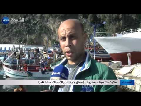 فيديو ميناء سطورة في سكيكدة إهمال لا يغتفر
