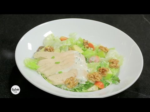 شاهد طريقة عمل سلطة وولدورف