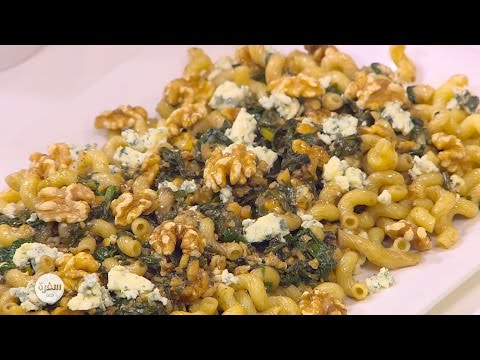 تعلمي  عمل مكرونة بعين الجمل والريكفورد