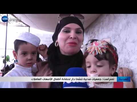 جمعيات مدنية تنشئ دار لحضانة أطفال الأمهات العاملات