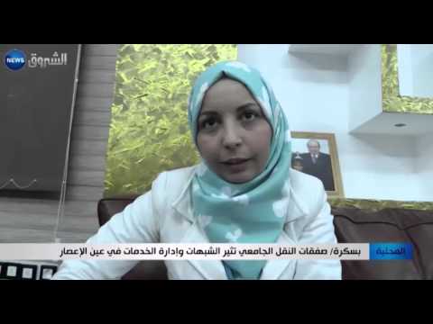 صفقات النقل الجامعي تثير الشبهات وإدارة الخدمات في عين الإعصار