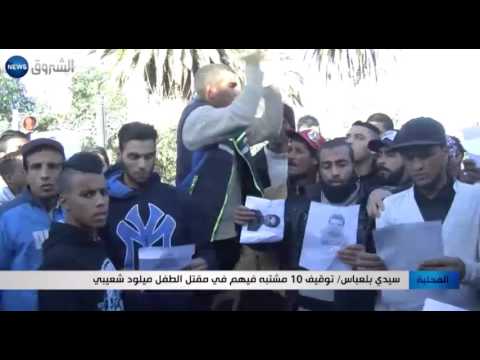 توقيف 10 مشتبه فيهم في مقتل الطفل ميلود شعيبي