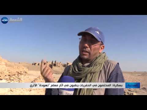 المختصون في الحفريات ينقبون في أثار معلم تهودة الأثرية