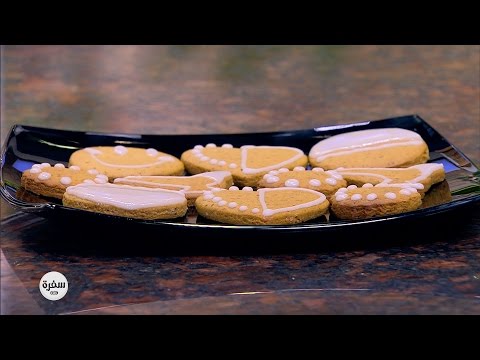 شاهد طريقة عمل بسكويت الجنزبيل