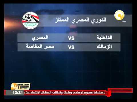 بالفيديو الزمالك يواجه مصر المقاصة والداخلية مع المصري