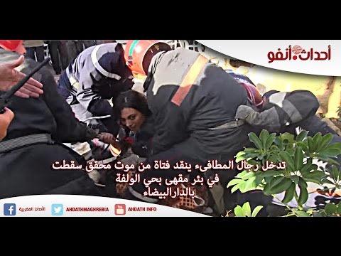 بالفيديو فتاة تسقط داخل بئر مقهى في الدار البيضاء