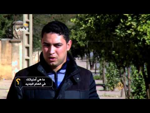 الشباب العربي يتمنى عامًا أقل دموية وأكثر حرية