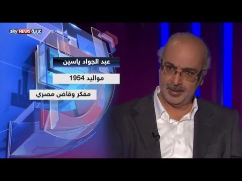 حوار في التجديد الديني والتدين والعنف الديني مع المفكر والمستشار عبدالجواد ياسين