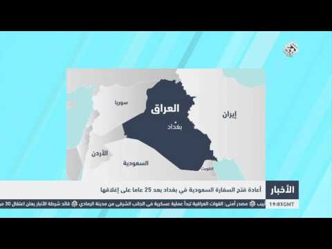 إعادة فتح سفارة المملكة السعودية في بغداد