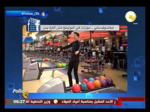 شاهد مهارات لاعب البايرن ميونخ ليفاندوفيسكي  في البولينغ