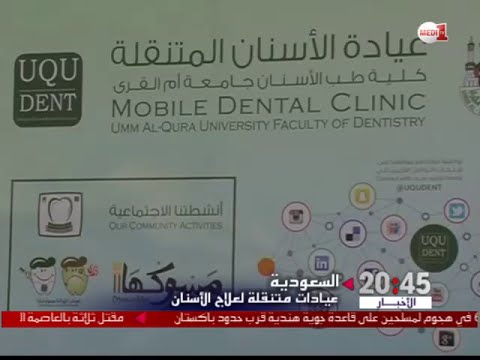 شاهد عيادات متنقلة لعلاج الأسنان في السعودية