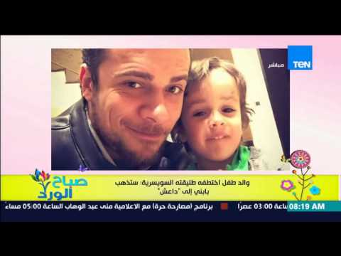 شاهد والد الطفل المصري يؤكد أنها ستذهب به إلى داعش