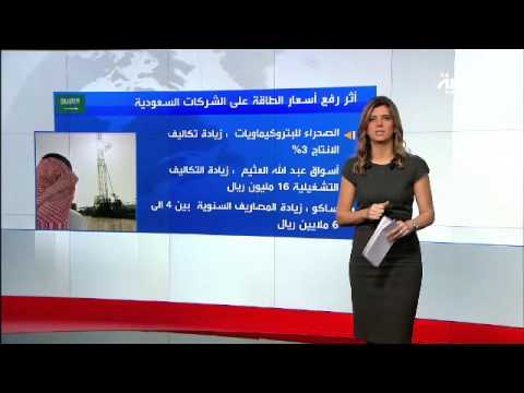 شاهد أثر رفع أسعار الطاقة على الشركات السعوديةشاهد أثر رفع أسعار الطاقة على الشركات السعودية