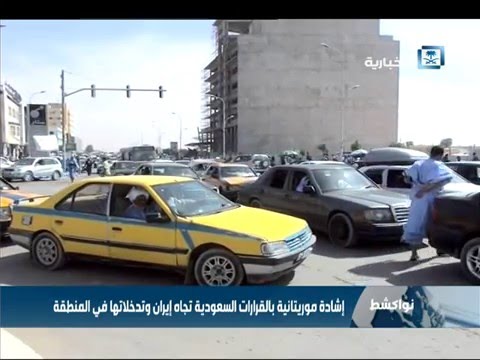 بالفيديو إشادة موريتانية بالقرارات السعودية تجاه إيران وتدخلاتها في المنطقة