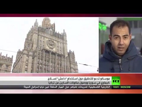 شاهد موسكو تدعو للتحقيق باستخدام داعش لسلاح كيماوي في سورية