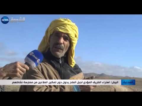 اهتراء الطريق المؤدي لجبل الملح في البيض
