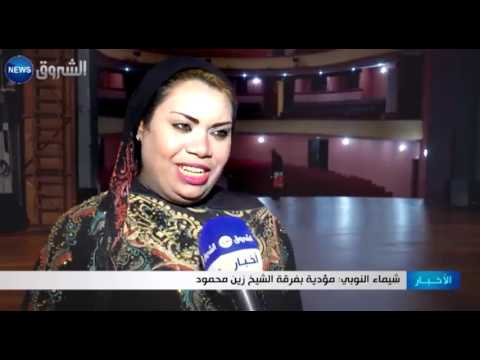 فرقة الشيخ محمود زين تحلق بالجمهور إلى سماء الأنشودة الصوفية