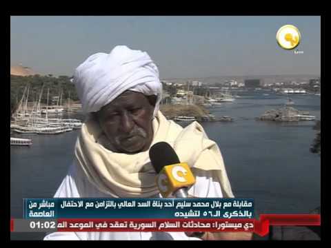 مقابلة مع بلال محمد سليم أحد بناة السد العالي