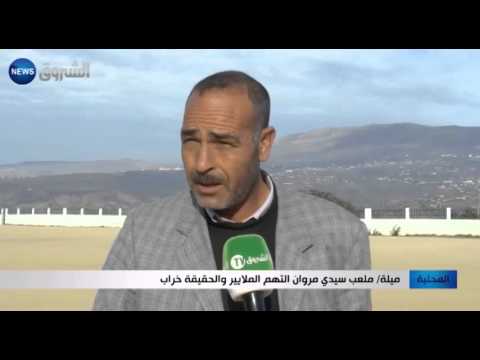 ملعب سيدي مروان إلتهم الملايير والحقيقة خراب