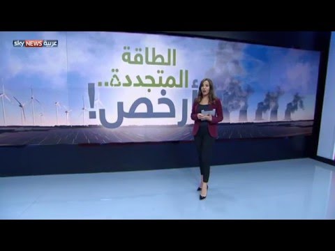 شاهد تقرير سكاي نيوز يؤكد رخص الطاقة المتجددة