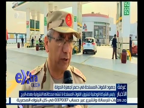 شاهد القوات المسلحة لا تنشئ المحطات البترولية بهدف الربح