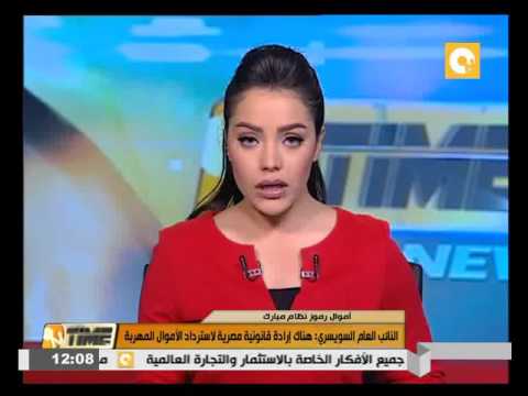 بالفيديو النائب العام السويسري يؤكد أن هناك إرادة قانونية مصرية لاسترداد الأموال المهربة
