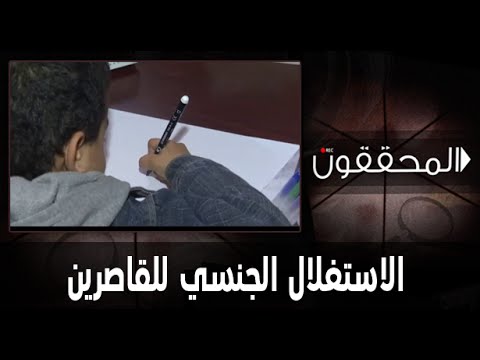 شاهد الاستغلال الجنسي للقاصرين في المغرب